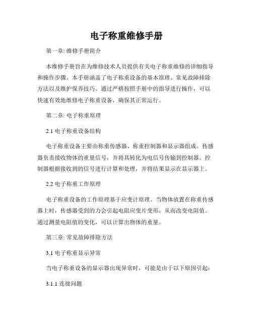 电子称重维修手册