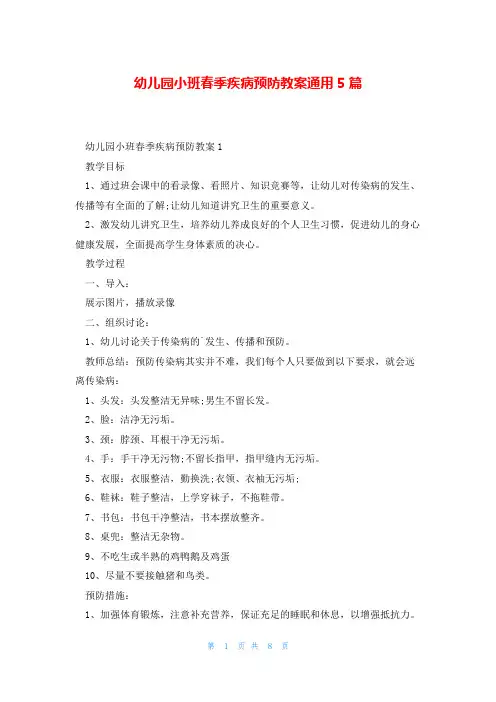 幼儿园小班春季疾病预防教案通用5篇