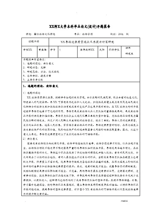 贵州师范大学本科毕业论文设计开题报告书