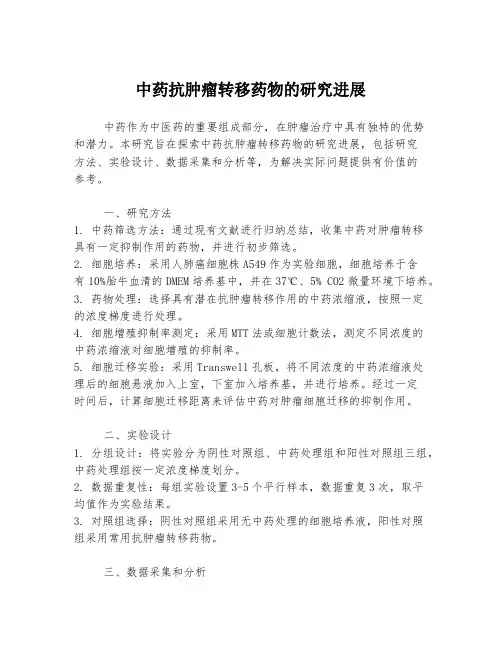 中药抗肿瘤转移药物的研究进展