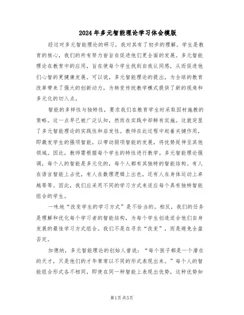 2024年多元智能理论学习体会模版（二篇）