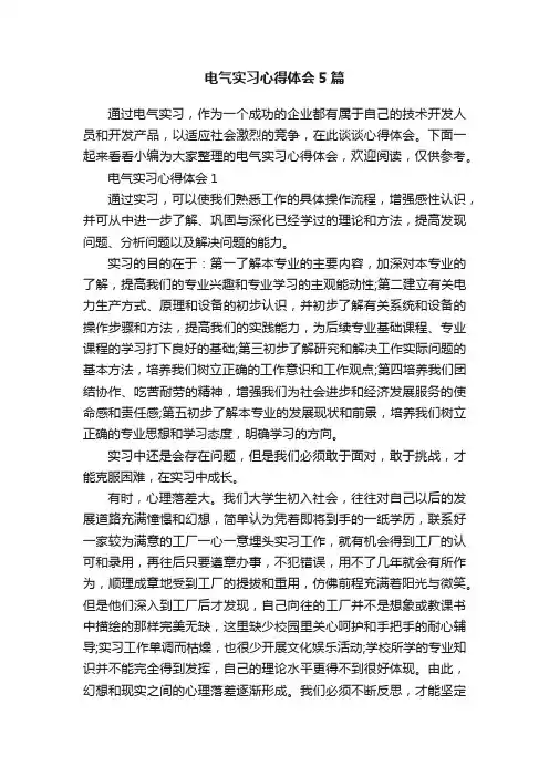 电气实习心得体会5篇