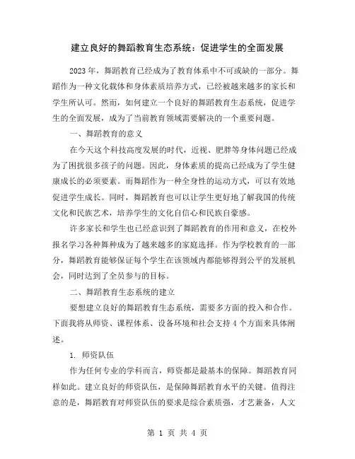 建立良好的舞蹈教育生态系统：促进学生的全面发展