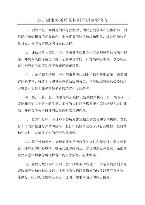 会计师事务所质量控制准则主要内容