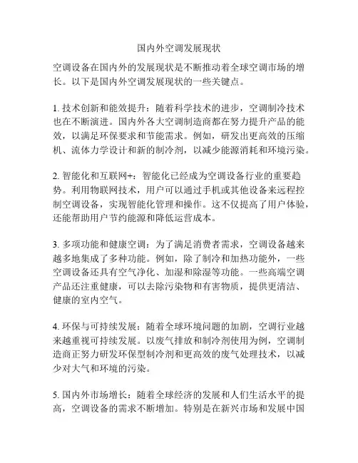 国内外空调发展现状