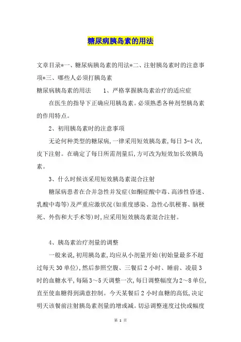 糖尿病胰岛素的用法