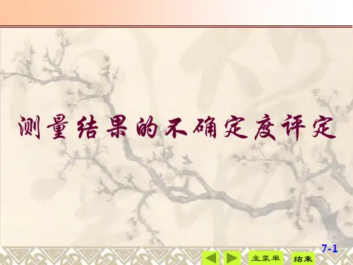 测量结果的不确定度评定ppt