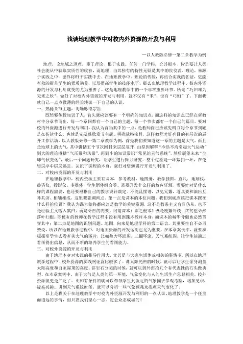 浅谈地理教学中对校内外资源的开发与利用