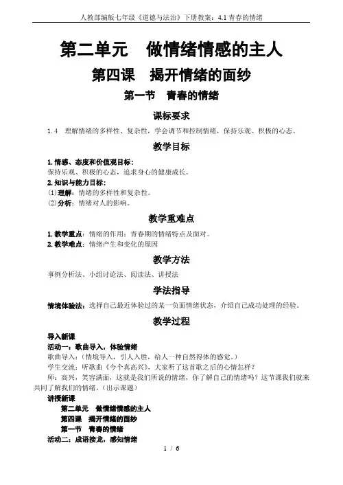 人教部编版七年级《道德与法治》下册教案：4.1青春的情绪