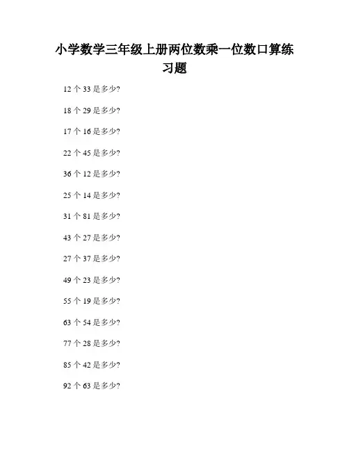 小学数学三年级上册两位数乘一位数口算练习题