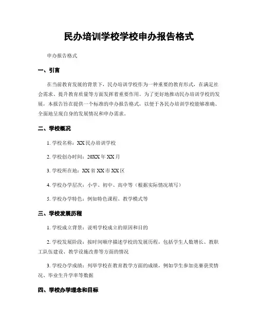 民办培训学校学校申办报告格式