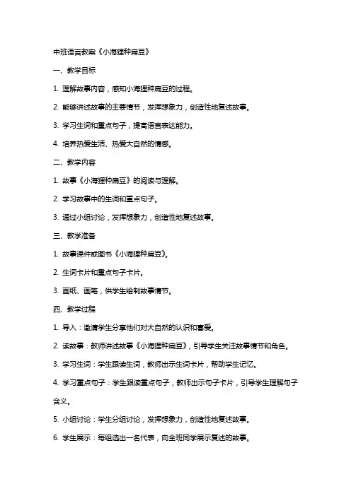 中班语言教案《小海狸种扁豆》