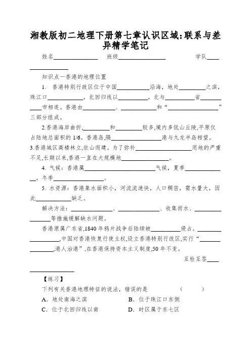 湘教版初二地理下册第七章认识区域：联系与差异精学笔记