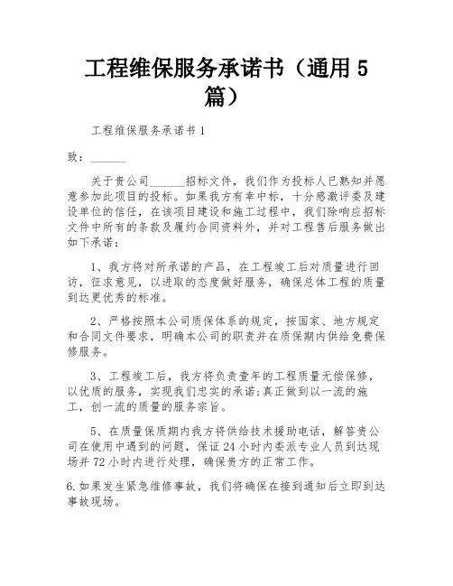工程维保服务承诺书(通用5篇)