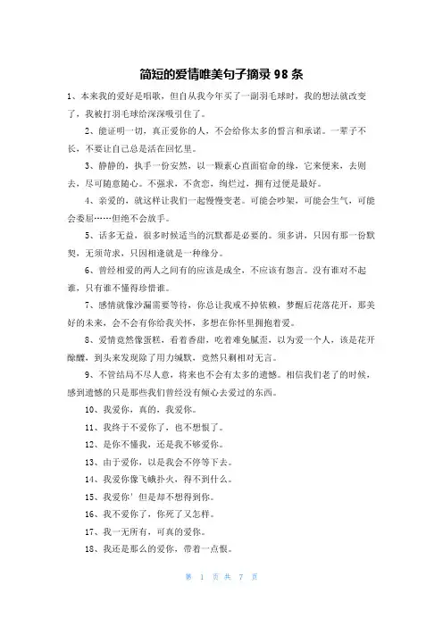 简短的爱情唯美句子摘录98条