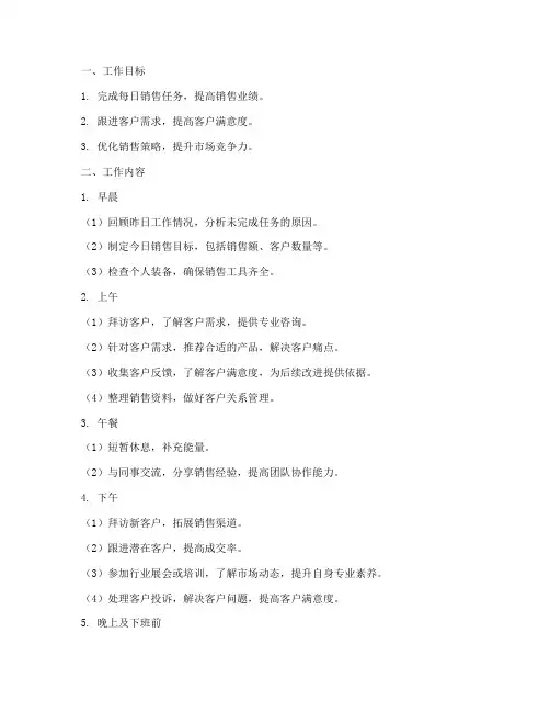 空调销售每日工作计划