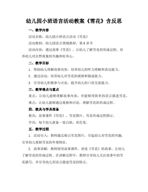 幼儿园小班语言活动教案《雪花》含反思