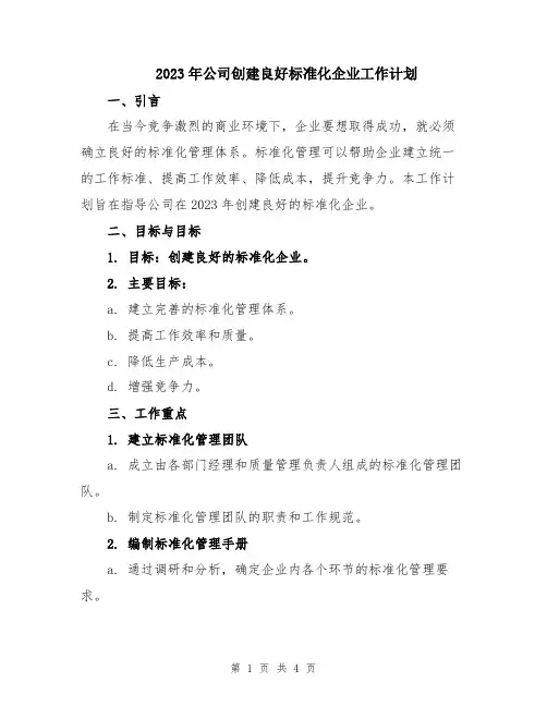 2023年公司创建良好标准化企业工作计划