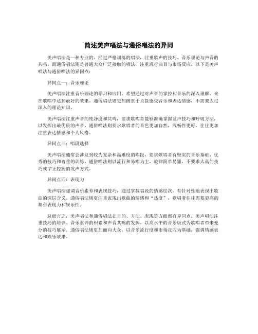 简述美声唱法与通俗唱法的异同