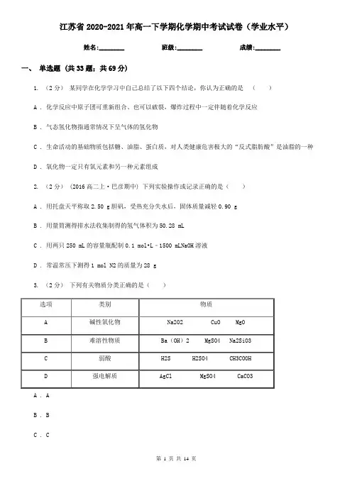 江苏省2020-2021年高一下学期化学期中考试试卷(学业水平)