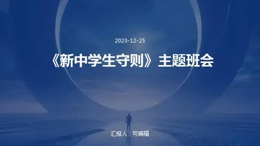 《新中学生守则》主题班会
