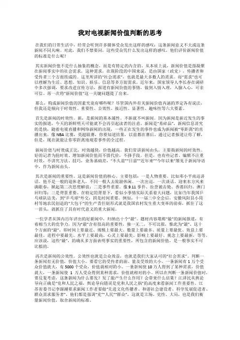 我对电视新闻价值判断的思考