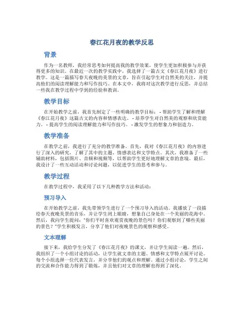 春江花月夜的教学反思
