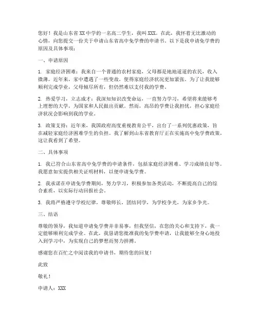 山东高中免学费申请书