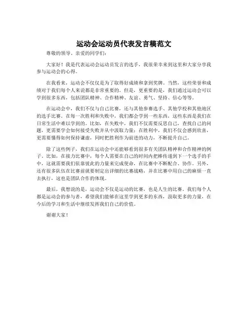 运动会运动员代表发言稿范文