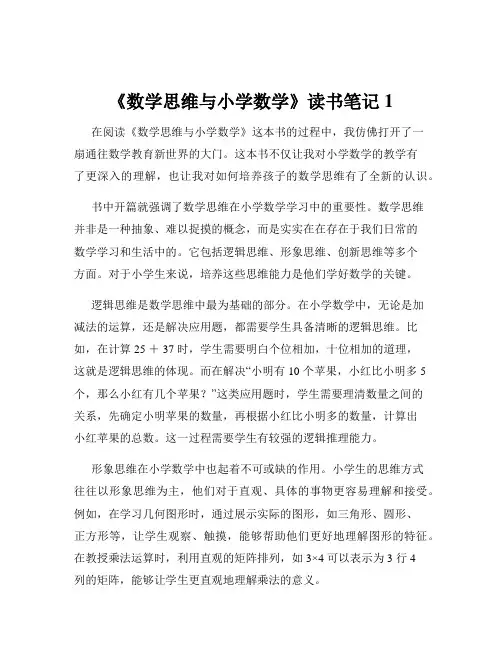 《数学思维与小学数学》读书笔记1