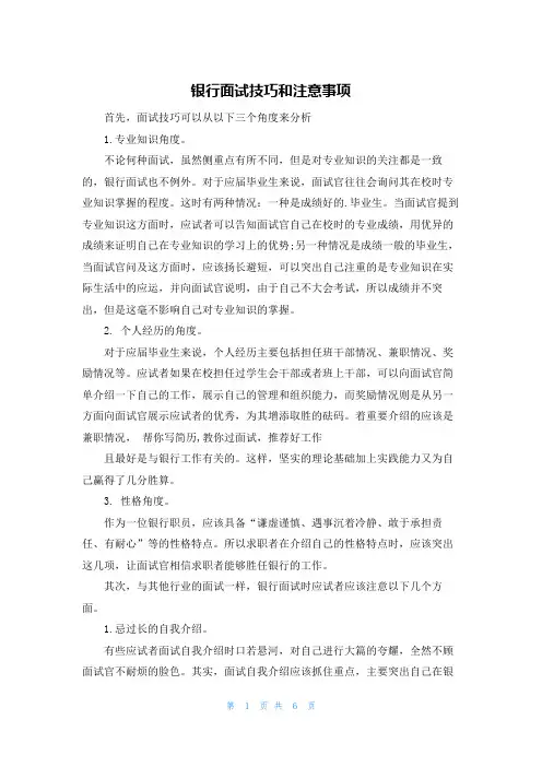 银行面试技巧和注意事项