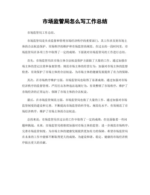 市场监管局怎么写工作总结