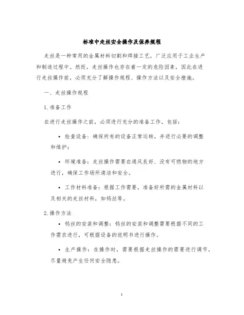 标准中走丝安全操作及保养规程