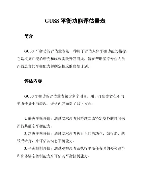 GUSS平衡功能评估量表
