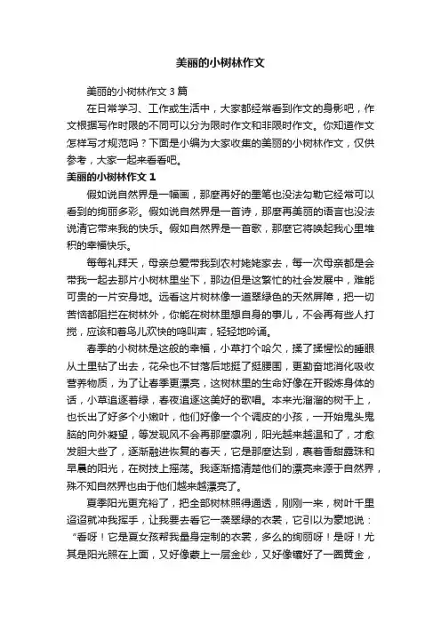 美丽的小树林作文3篇
