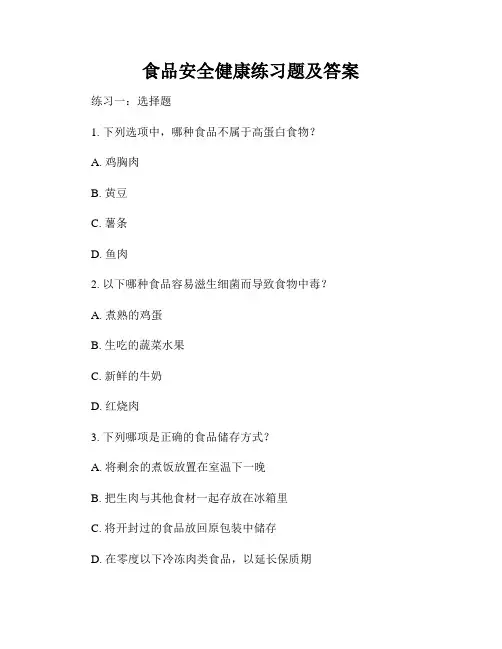食品安全健康练习题及答案