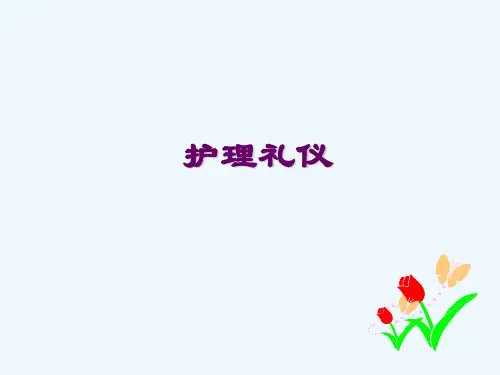 护理礼仪