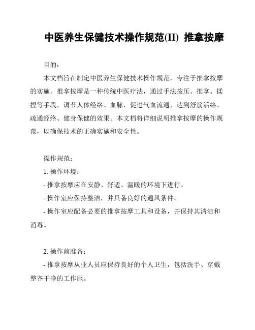 中医养生保健技术操作规范(II)  推拿按摩