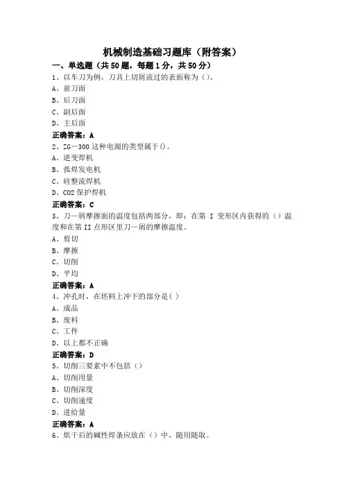 机械制造基础习题库(附答案)