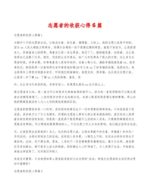志愿者的收获心得6篇
