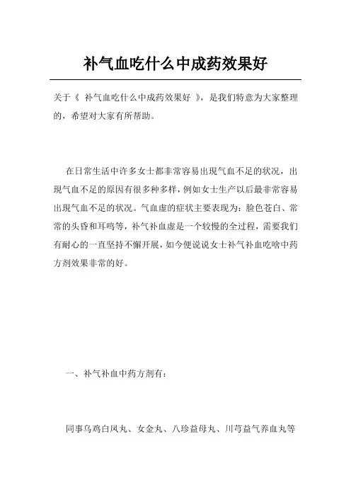 补气血吃什么中成药效果好