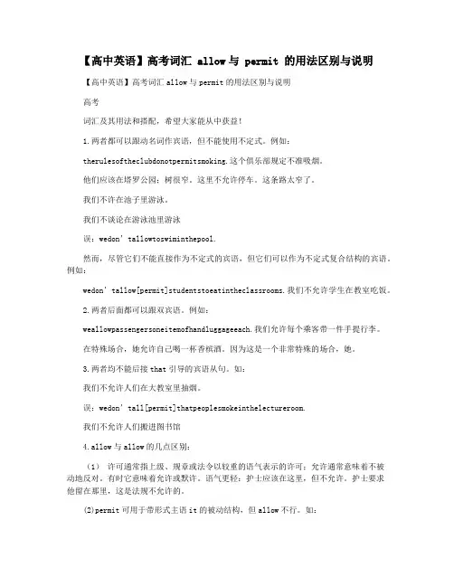【高中英语】高考词汇 allow与 permit 的用法区别与说明