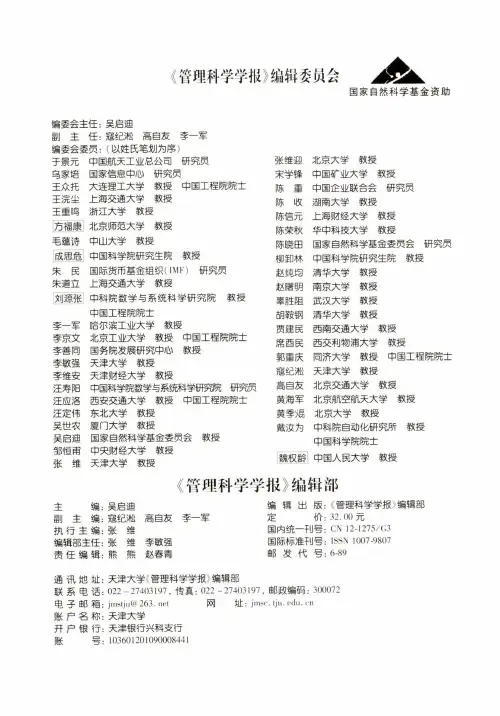 《管理科学学报》编辑委员会