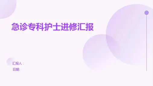 急诊专科护士进修汇报