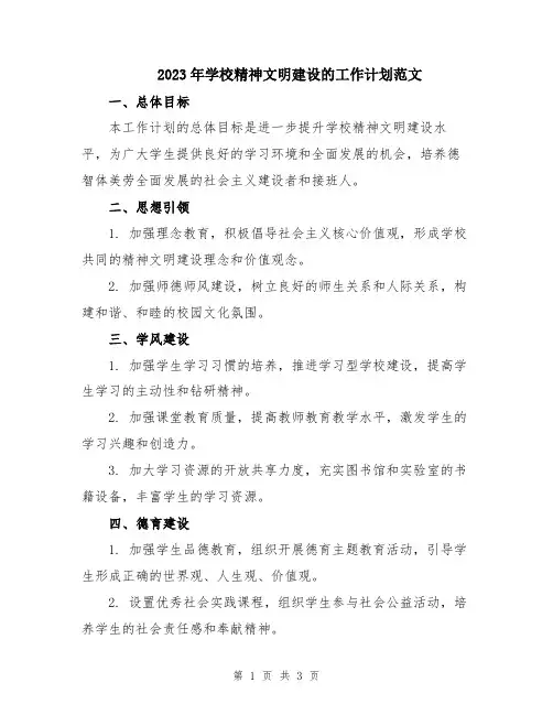 2023年学校精神文明建设的工作计划范文