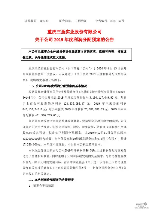 三圣股份：关于公司2019年度利润分配预案的公告