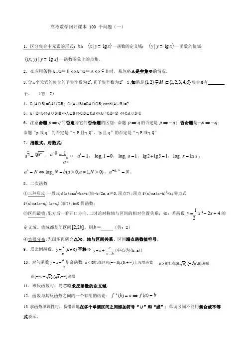 高考数学回归课本100个问题(一)(1)