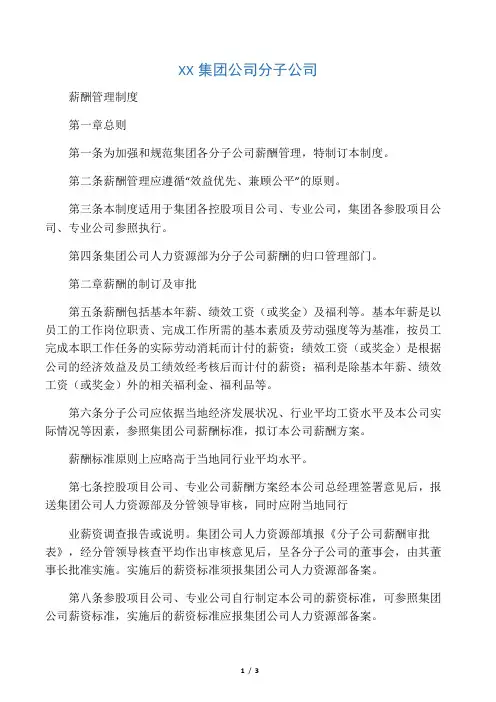 XX集团公司分子公司薪酬管理制度
