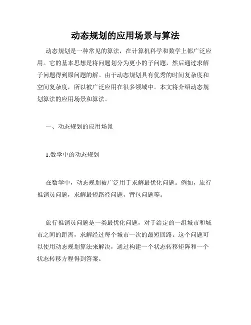 动态规划的应用场景与算法
