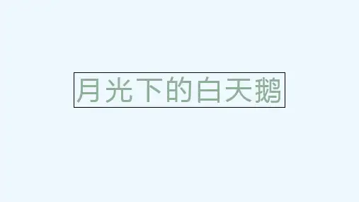 少儿6-8岁《月光下的白天鹅》—美术课件